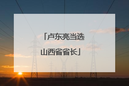 卢东亮当选山西省省长