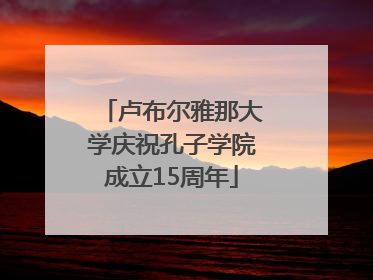 卢布尔雅那大学庆祝孔子学院成立15周年