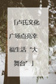 卢氏文化广场点亮幸福生活“大舞台”