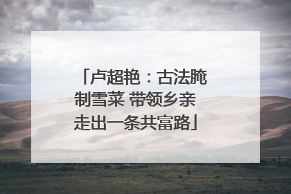 卢超艳：古法腌制雪菜 带领乡亲走出一条共富路