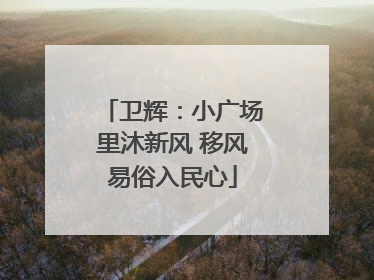 卫辉：小广场里沐新风 移风易俗入民心
