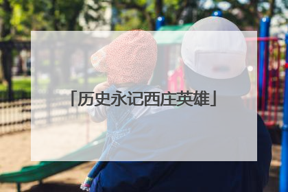 历史永记西庄英雄