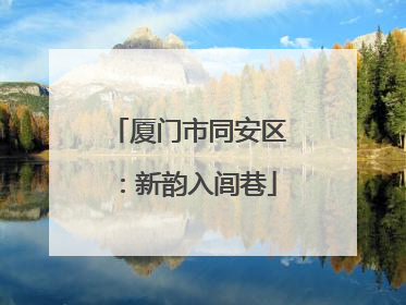 厦门市同安区：新韵入闾巷