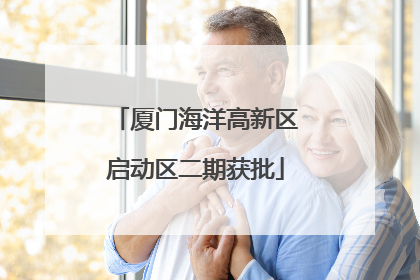 厦门海洋高新区启动区二期获批