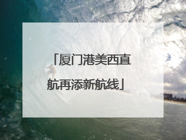 厦门港美西直航再添新航线