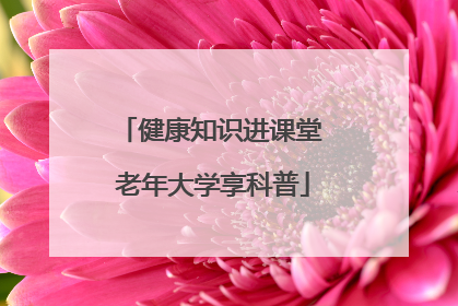健康知识进课堂 老年大学享科普