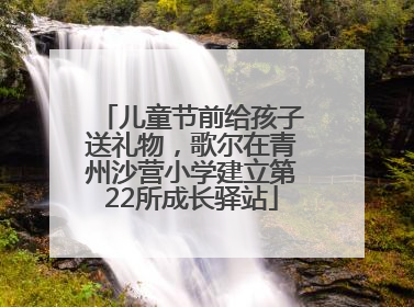 儿童节前给孩子送礼物，歌尔在青州沙营小学建立第22所成长驿站