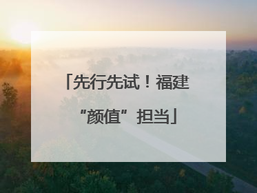 先行先试！福建“颜值”担当