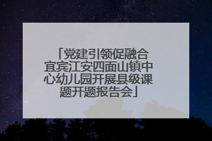 党建引领促融合 宜宾江安四面山镇中心幼儿园开展县级课题开题报告会