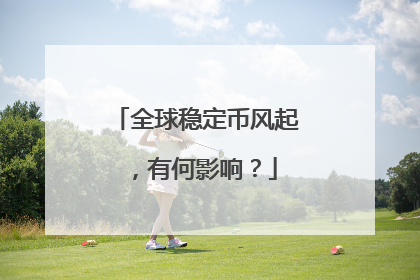 全球稳定币风起，有何影响？