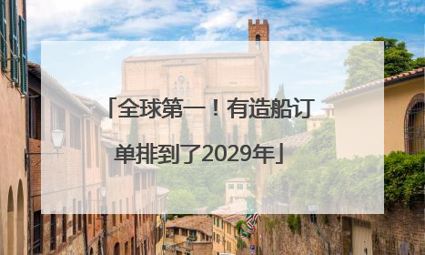 全球第一！有造船订单排到了2029年