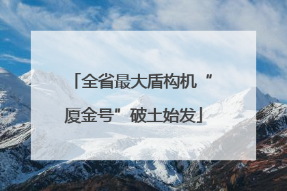 全省最大盾构机“厦金号”破土始发