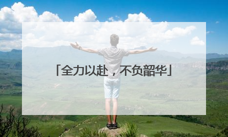 全力以赴，不负韶华
