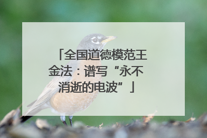 全国道德模范王金法：谱写“永不消逝的电波”