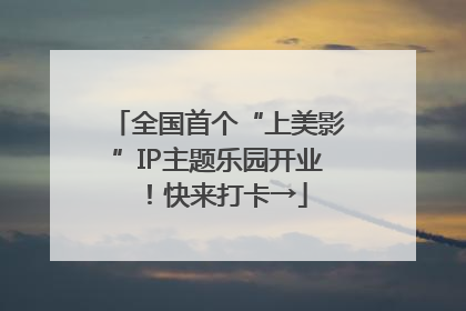 全国首个“上美影”IP主题乐园开业！快来打卡→