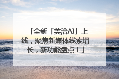 全新「美洽AI」上线，聚焦新媒体线索增长，新功能盘点！