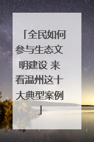 全民如何参与生态文明建设 来看温州这十大典型案例
