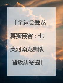 全运会舞龙舞狮预赛：七支河南龙狮队晋级决赛圈