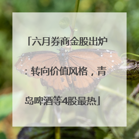 六月券商金股出炉：转向价值风格，青岛啤酒等4股最热