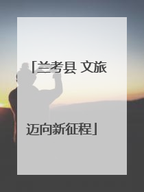 兰考县 文旅迈向新征程
