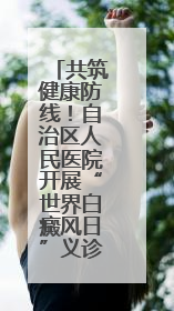 共筑健康防线！自治区人民医院开展“世界白癜风日”义诊活动