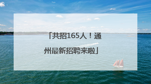 共招165人！通州最新招聘来啦
