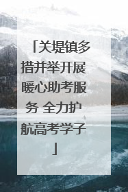 关堤镇多措并举开展暖心助考服务 全力护航高考学子