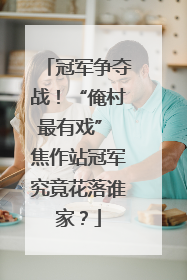冠军争夺战！“俺村最有戏” 焦作站冠军究竟花落谁家？