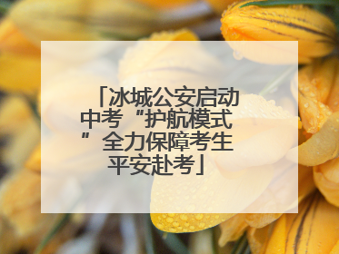 冰城公安启动中考“护航模式”全力保障考生平安赴考