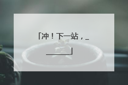冲！下一站，________