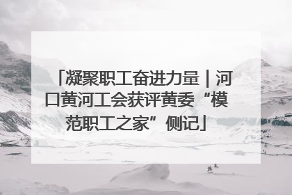 凝聚职工奋进力量｜河口黄河工会获评黄委“模范职工之家”侧记