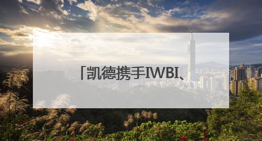 凯德携手IWBI、Delos圆满举办“WELL 2025健筑共合”苏州站
