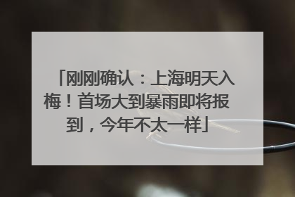 刚刚确认：上海明天入梅！首场大到暴雨即将报到，今年不太一样