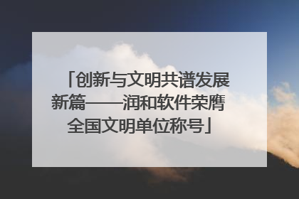创新与文明共谱发展新篇——润和软件荣膺全国文明单位称号