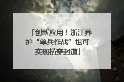 创新应用！浙江养护“单兵作战”也可实现横穿封道