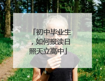 初中毕业生，如何报读日照天立高中