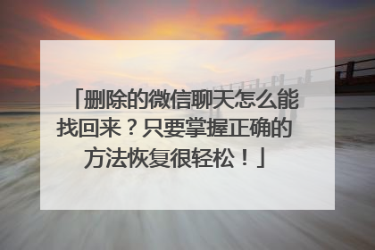 删除的微信聊天怎么能找回来？只要掌握正确的方法恢复很轻松！