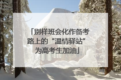 别样班会化作备考路上的“温情驿站” 为高考生加油