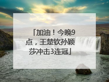 加油！今晚9点，王楚钦孙颖莎冲击3连冠