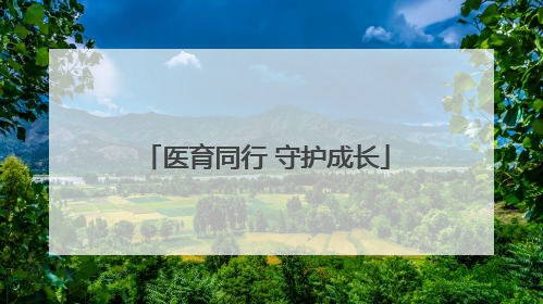医育同行 守护成长
