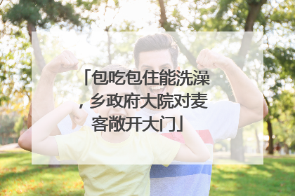 包吃包住能洗澡，乡政府大院对麦客敞开大门