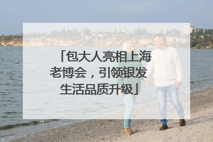 包大人亮相上海老博会，引领银发生活品质升级