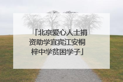 北京爱心人士捐资助学宜宾江安桐梓中学贫困学子
