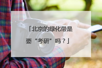 北京的绿化带是要“考研”吗？