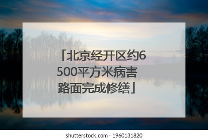 北京经开区约6500平方米病害路面完成修缮