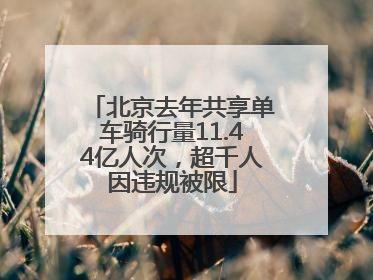 北京去年共享单车骑行量11.44亿人次，超千人因违规被限