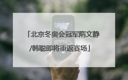 北京冬奥会冠军隋文静/韩聪即将重返赛场