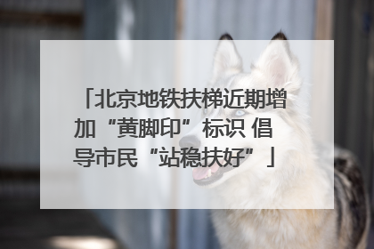 北京地铁扶梯近期增加“黄脚印”标识 倡导市民“站稳扶好”