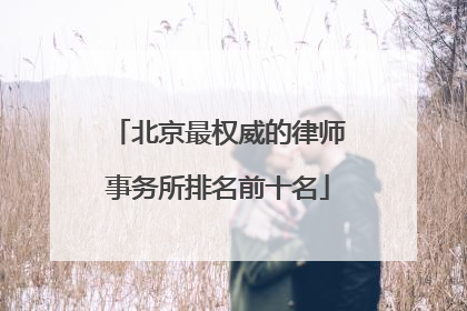 北京最权威的律师事务所排名前十名