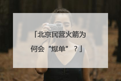北京民营火箭为何会“爆单”？